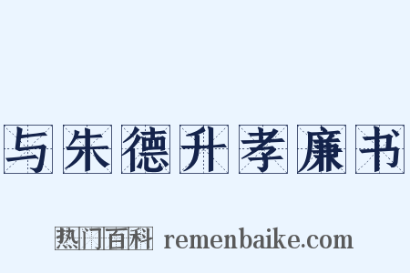 与朱德升孝廉书是什么意思的图片